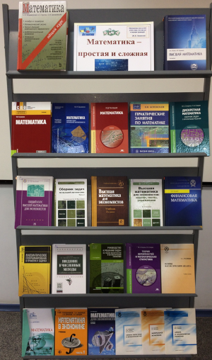Книжная выставка «Математика – простая и сложная»