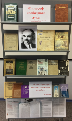 Книжная выставка «Философ свободного духа», посвящённая 145-летию со дня рождения Николая Александровича БЕРДЯЕВА