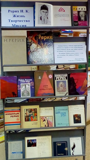 Книжная выставка «Рерих Н.К. Жизнь. Творчество. Миссия»