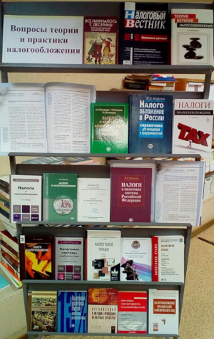Книжная выставка «Вопросы теории и практики налогообложения»