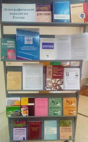Книжная выставка «Демографическая парадигма России»