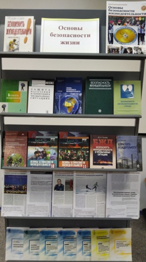 Книжная выставка «Основы безопасности жизни»
