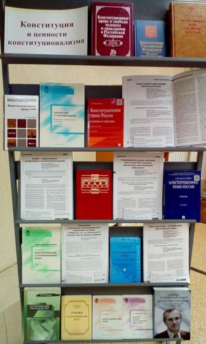 Книжная выставка «Конституция и ценности конституционализма»
