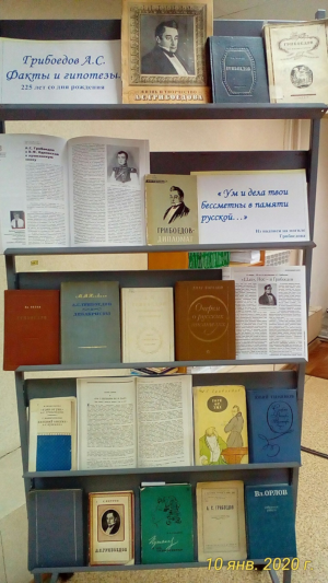 Книжная выставка «Грибоедов А.С. Факты и гипотезы»