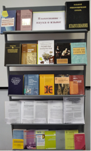 Книжная выставка «Языкознание – наука о языке»