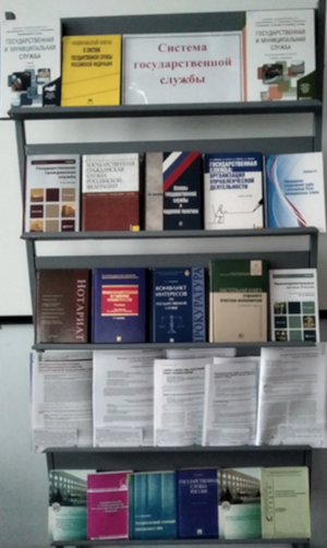 Книжная выставка «Система государственной службы»