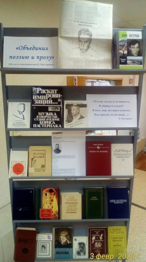 Книжная выставка «Объединил поэзию и прозу», посвященная Борису Пастернаку