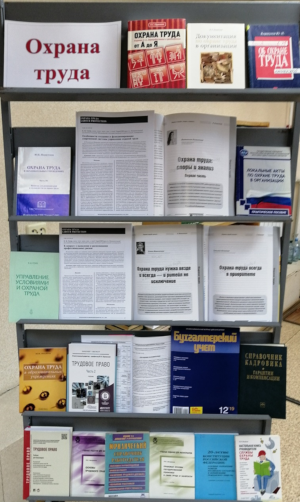 Книжная выставка «Охрана труда»