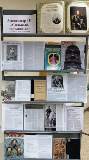 Книжная выставка «Александр III. Сильный державный»