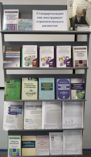 Книжная выставка «Стандартизация как инструмент стратегического развития»