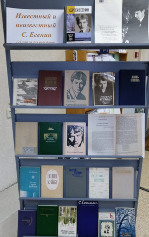 Книжная выставка «Известный и неизвестный С. Есенин», посвященная 125-летию поэта