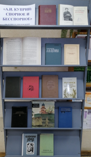 Книжная выставка «А.И. Куприн: спорное и бесспорное»