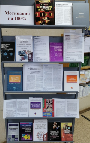 Книжная выставка «Мотивация на 100%»