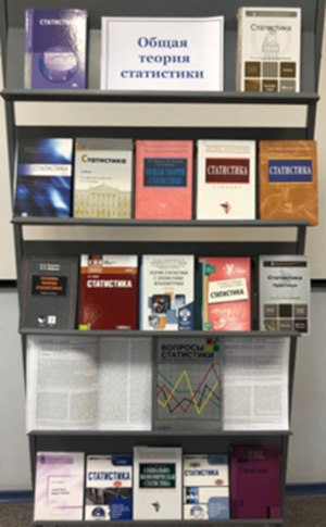 Книжная выставка «Общая теория статистики»