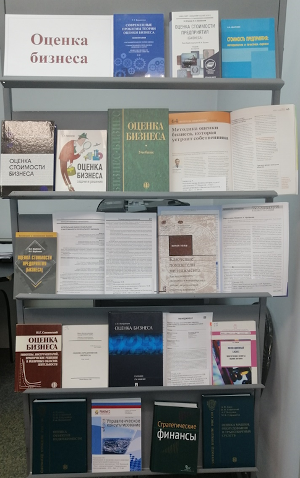Книжная выставка «Оценка бизнеса»