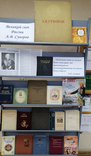 Книжная выставка «Великий сын России А.В. Суворов»