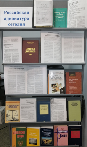 Книжная выставка «Российская адвокатура сегодня»