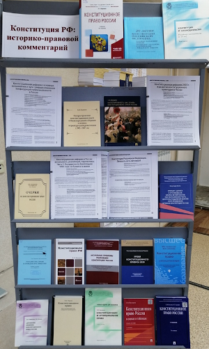 Книжная выставка «Конституция Российской Федерации: историко-правовой комментарий»
