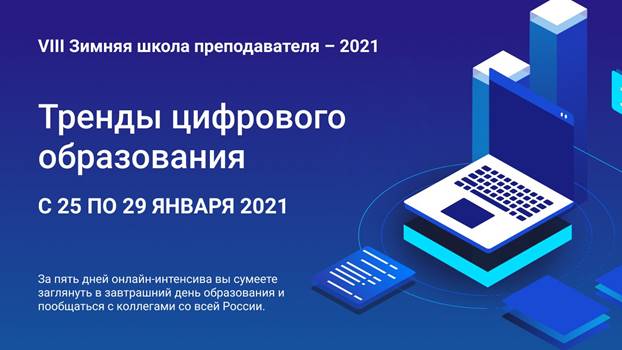 Зимняя школа преподавателя — 2021