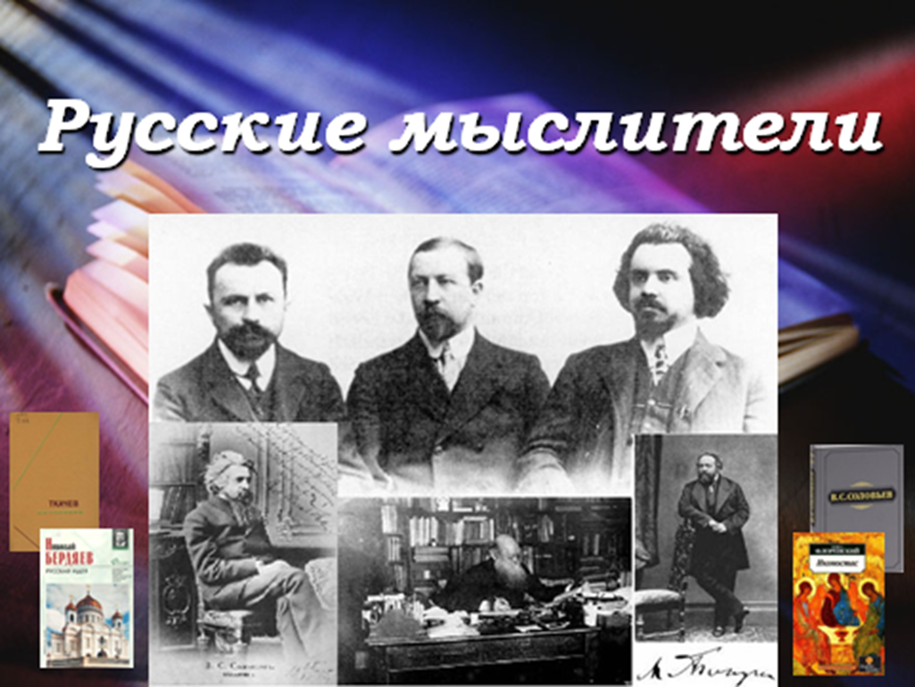 Виртуальная выставка «Русские мыслители»