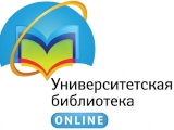 Электронно-библиотечная система "Университетская библиотека online"