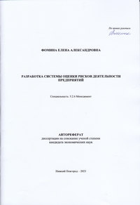 Фомина, Е.А. Разработка системы оценки рисков деятельности предприятий : автореферат диссертации на соискание учёной степени кандидата экономических наук Фомина, Е.А. Разработка системы оценки рисков деятельности предприятий : автореферат диссертации на соискание учёной степени кандидата экономических наук