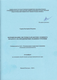 Гарина, Е.П. Формирование системы разработки сложного продукта на предприятиях машиностроения : автореферат диссертации на соискание учёной степени доктора экономических наук Гарина, Е.П. Формирование системы разработки сложного продукта на предприятиях машиностроения : автореферат диссертации на соискание учёной степени доктора экономических наук