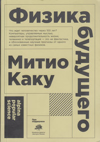 Каку, М. Физика будущего Каку, М. Физика будущего