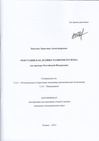 Павлова, Х.А. Репутация как драйвер развития региона (на примере Российской Федерации) : автореферат диссертации на соискание учёной степени кандидата экономических наук Павлова, Х.А. Репутация как драйвер развития региона (на примере Российской Федерации) : автореферат диссертации на соискание учёной степени кандидата экономических наук